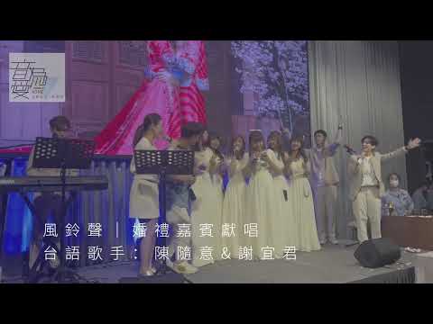 ｜婚禮Cue到神級嘉賓獻唱｜陳隨意&謝宜君（音為愛音藝創意企劃團隊）