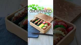 海苔の巻き方がポイント！ホットドッグみたいなおにぎり#弁当 #おにぎり弁当 #お弁当#shorts