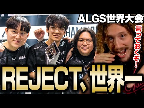 【快挙】REJECTが世界大会で優勝【Apex翻訳/ALGS世界大会/NiceWIgg/APAC-North】