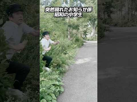 突然現れたお知らせ係 昭和の中学生 #ホリケン