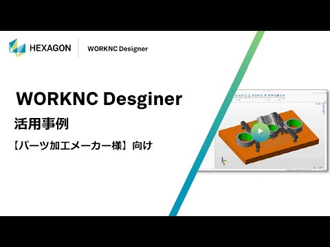 03.【パーツ加工メーカー様】向け　ダイレクトモデリングCAD　[Designer]の活用事例