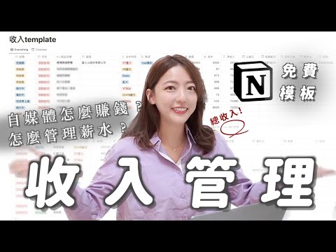 【免費模板】超詳細！自媒體賺錢的方式、流程＆管理收入的一套方法！業配？團購？商案流程一次公開！