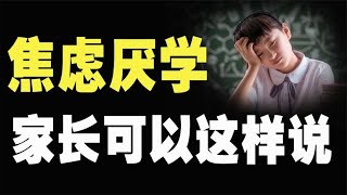 青春期孩子严重厌学，焦虑未来，家长要往这3个方向引导教育