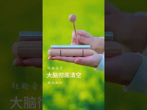 音疗减压，放松身心，睡个好觉！ | 音疗 | 焦虑 | 冥想 | 健康