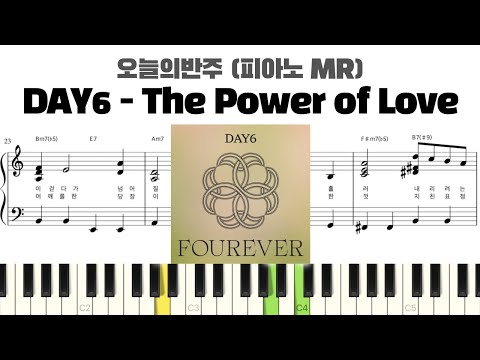 DAY6 - The Power of Love 피아노 반주 악보 | MR | piano sheet | K-pop | 코드 반주법 | 耳コピ 楽譜 | inst | 피아노 악보