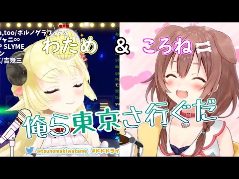 【戌神ころね/角巻わため】俺ら東京さ行ぐだ(Ora Tokyo sa Iguda)【ホロライブ切り抜き】