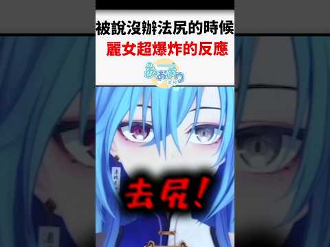 麗女被說沒辦法尻起來的時候反應超爆炸ww  #shorts #short