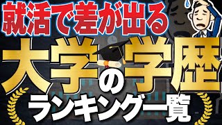 【就活ではどこから高学歴？】大学の学歴ランキング一覧 ,受験の偏差値ランキングも | 早慶,旧帝大,東京一工,MARCH,関関同立,旧三商大,日東駒専,産近甲龍,大東亜帝国【就活:学歴】