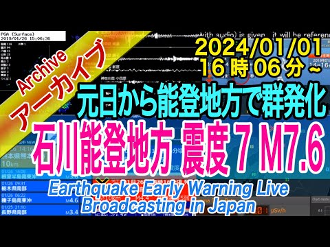 「令和６年能登半島地震」最大震度７　M7.6　2024/01/01（16：06）