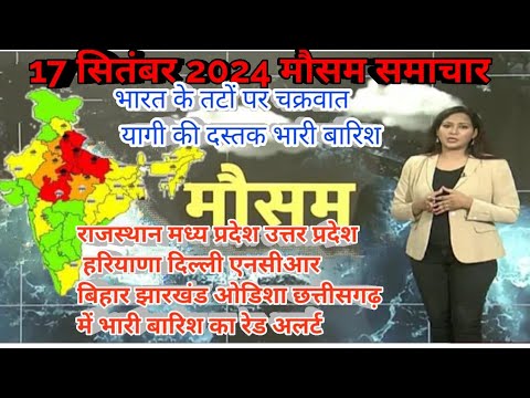 #17 सितंबर 2024 सम्पूर्ण भारत मौसम विग समाचार  | Weather update | Mausam ki jaankari