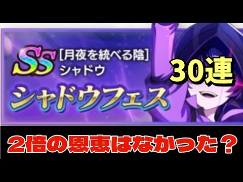 【カゲマス】シャドウフェス［月夜を統べる陰］シャドウ　ピックアップガチャ30連