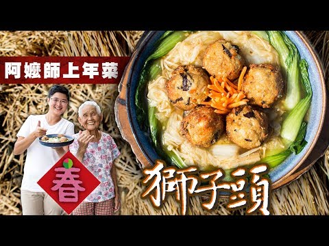 阿嬤師上年菜【獅子頭｜快樂嬤孫輕鬆料理#58