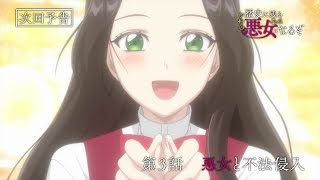 TVアニメ「歴史に残る悪女になるぞ」第3話WEB予告