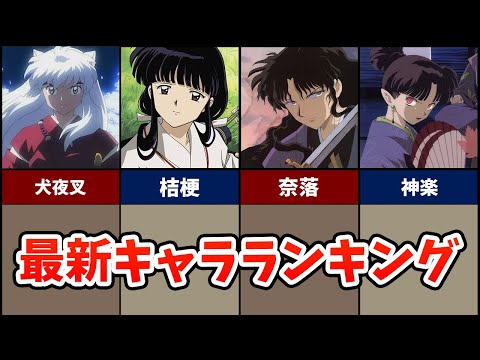 【犬夜叉】最新版キャラ人気ランキング！1位はあのキャラ！みんなの反応、コメントまとめ。