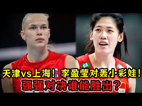 李盈莹对轰小彩娃！天津女排vs上海女排！强强对决谁能胜出？央视直播！