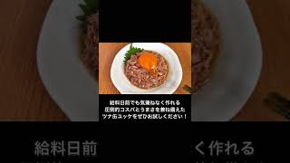 材料3つで作れる！ツナ缶でユッケ風おつまみ