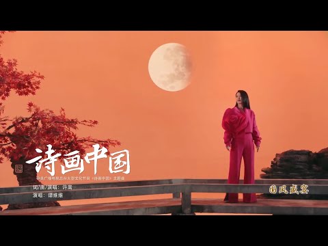 国风盛宴《诗画中国》谭维维、许嵩