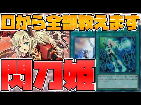 【遊戯王】0から100まで教える閃刀姫‼初心者なら絶対見るべき‼デッキ・カード紹介&展開方法【ゆっくり実況】