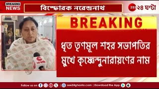 Malda Incident | মালদহ হত্যাকাণ্ডে মূলচক্রীর মুখে কৃষ্ণেন্দু নারায়ণের নাম! | Zee 24 Ghanta