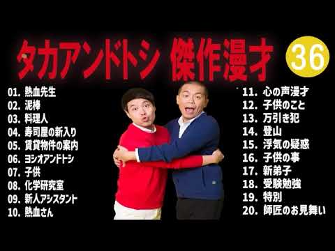 タカアンドトシ 傑作漫才+コント#36睡眠用作業用ドライブ高音質BGM聞き流し概要欄タイムスタンプ有り