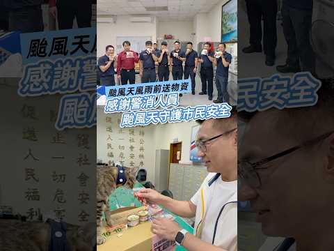 感謝基層警消颱風天守護市民安全