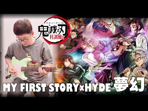 阿平實況 電吉他 cover  鬼滅之刃 柱訓練篇  第四季 OP 主題曲 MY FIRST STORY × HYDE  夢幻 Mugen