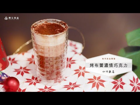 秋冬飲品開發-咖啡廳篇EP6. 烤布蕾濃情巧克力