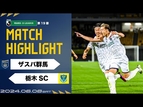 【ハイライト】第19節vs栃木SC（A）