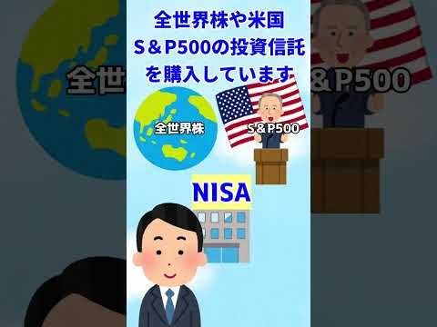 【資産形成】（結局NISAって何？その3）NISAって株でしょ？危ない？（独断と偏見）　#shorts