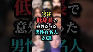 実は低身長で意外だった男性有名人20選 #芸能人 #有名人 #身長 #雑学 #実は #ランキング #shorts