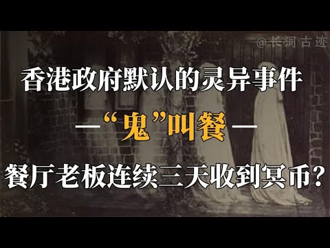 1989年“鬼点餐”事件，香港政府默认的灵异事件？真相究竟是什么