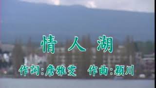 詹雅雯 - 情人湖 (官方完整版MV)