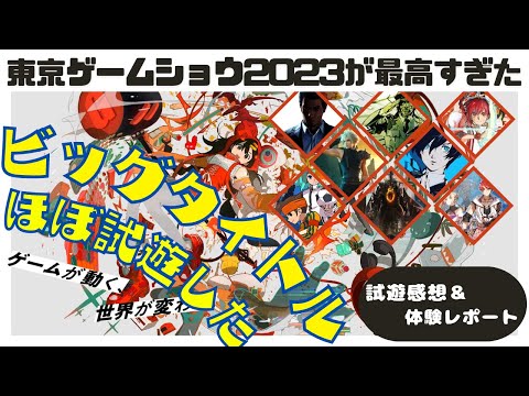 東京ゲームショウ2023の新作ビッグタイトルを全て試遊してきた感想！FF7リバース、ドラゴンズドグマ2、龍が如く8全てが最高すぎた！