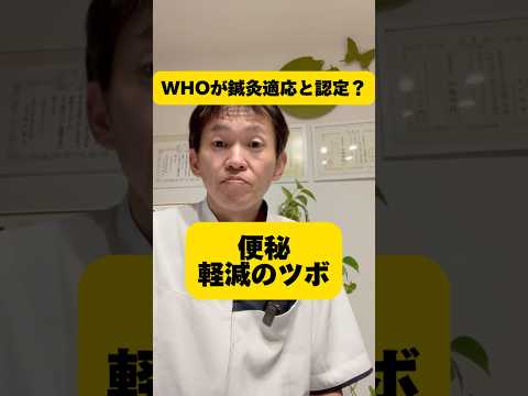 【WHOが鍼灸適応と認定？】便秘　軽減のツボ　#shorts