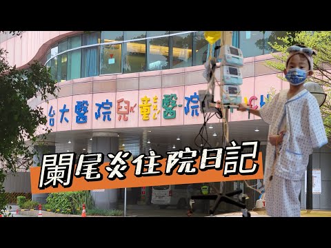 闌尾炎住院日記