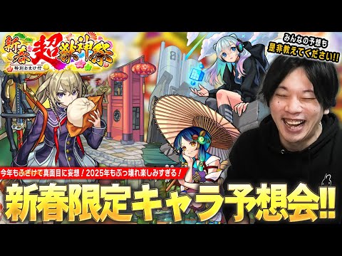 【モンスト】しろ「この予想してる瞬間が楽しすぎる！」2025年も新春限定ぶっ壊れ間違いなし！新友情＆新アビなど最強キャラ爆誕に期待しかない！『新春超獣神祭新限定キャラ』性能を大予想！！【しろ】