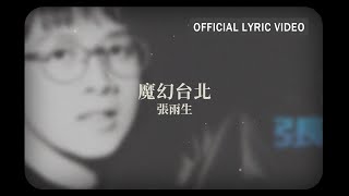 張雨生 Tom Chang -《魔幻台北》Official Lyric Video