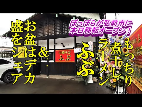 ぽっぽらが弘前市に本日移転オープン、もっちり 煮干しラーメン！中華そば ふぶ【青森県弘前市】＆お盆はデカ盛をシェア！