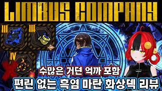 【림버스 컴퍼니】 편린 없이 전투가 바로 끝나는 화상덱? [HE] 마탄 오티스 출시 기념 마탄 흑염 화상덱 거던 하드 리뷰 1화 거던 억까 함유 [Limbus Company]