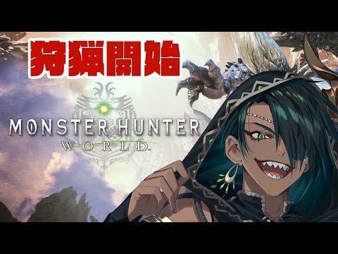 【Monster Hunter: World】#1狩猟開始【荒咬オウガ　ホロスターズ】