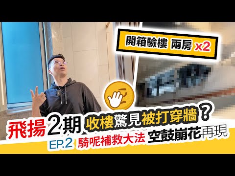 飛揚2期😱收樓驚見牆穿窿⁉️竟用面罩補救😳現多處空鼓玻璃需更換｜黑糯米睇樓 CC 中文字幕