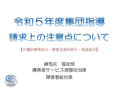 令和５年度集団指導　請求上の注意点について（介護訓練等給付・障害児通所給付・相談給付）【障害分野】