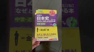 【大学受験】共通テスト日本史で100点を取るのに一番やり込んだやつ。おすすめ参考書日本史【参考書】#Shorts