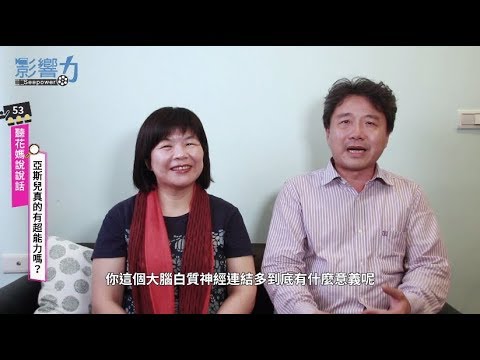 聽花媽說說話53：亞斯兒真的有超能力嗎？