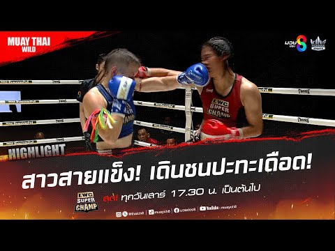 สาวสายแข็ง! เดินชนปะทะเดือด! | มวยช่อง 8