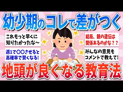 【有益】地頭が良い人は、幼少期にこのような教育を受けています【ガルちゃんまとめ】