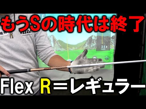 まだフレックスSですか？プロでもRを使う時代になりました！フレックスを考え直す機会にしましょう！