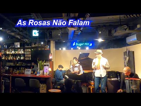 サンバの名曲！As Rosas Não Falam（沈黙のバラ）／Live@Sugar Hill （シュガーヒル）