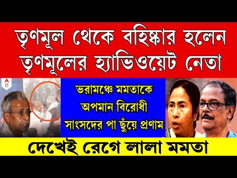Big news: বহিষ্কার তৃণমূলের হ্যাভিওয়েট নেতা । ভরা মঞ্চে মমতা কে অপমান, রেগে লাল হয়ে গেলো মমতা