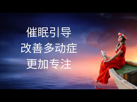 催眠引导改善多动症 更加专注中文冥想 Chinese Guided Hypnosis Quiet Mind